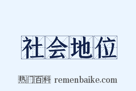社会地位是什么意思的图片